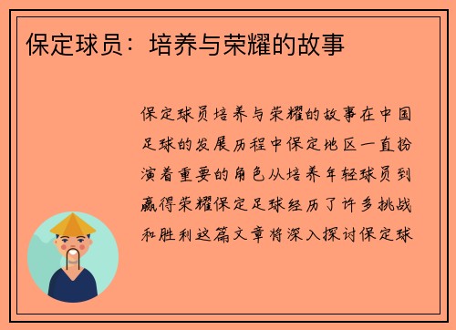 保定球员：培养与荣耀的故事