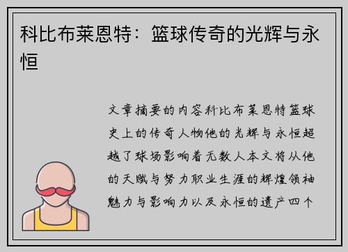 科比布莱恩特：篮球传奇的光辉与永恒