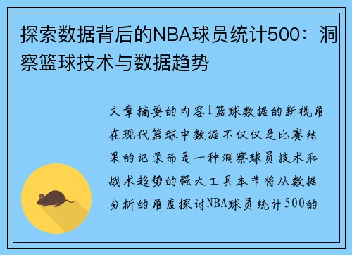 探索数据背后的NBA球员统计500：洞察篮球技术与数据趋势
