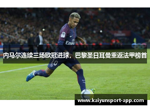 内马尔连续三场欧冠进球，巴黎圣日耳曼重返法甲榜首