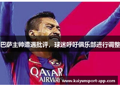 巴萨主帅遭遇批评，球迷呼吁俱乐部进行调整