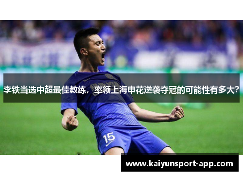 李铁当选中超最佳教练，率领上海申花逆袭夺冠的可能性有多大？
