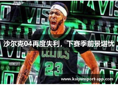 沙尔克04再度失利，下赛季前景堪忧