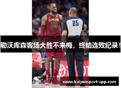 勒沃库森客场大胜不来梅，终结连败纪录！