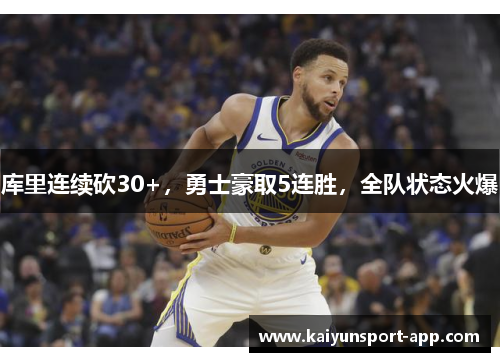 库里连续砍30+，勇士豪取5连胜，全队状态火爆