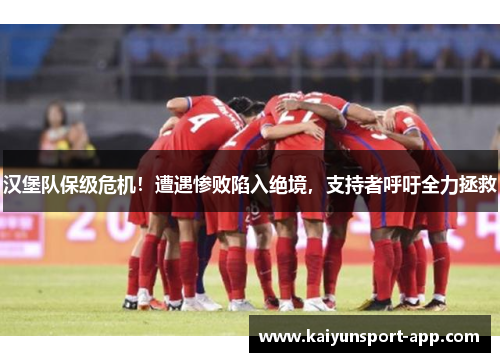 汉堡队保级危机！遭遇惨败陷入绝境，支持者呼吁全力拯救