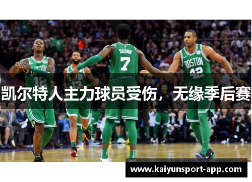 凯尔特人主力球员受伤，无缘季后赛
