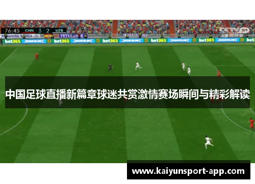 中国足球直播新篇章球迷共赏激情赛场瞬间与精彩解读