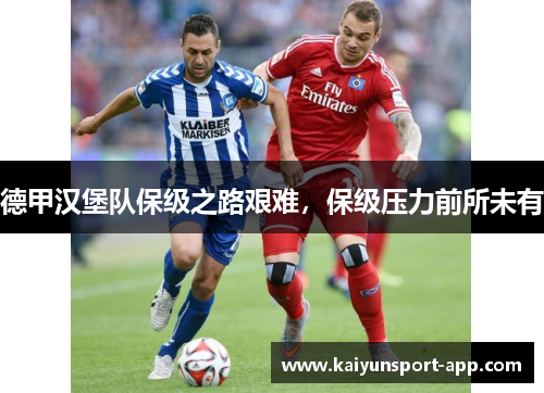 德甲汉堡队保级之路艰难，保级压力前所未有