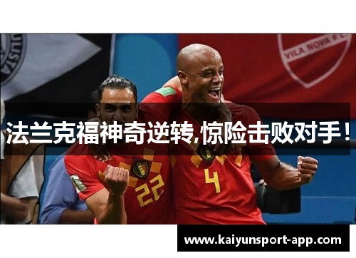 法兰克福神奇逆转,惊险击败对手！