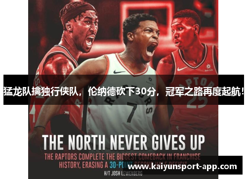 猛龙队擒独行侠队，伦纳德砍下30分，冠军之路再度起航！