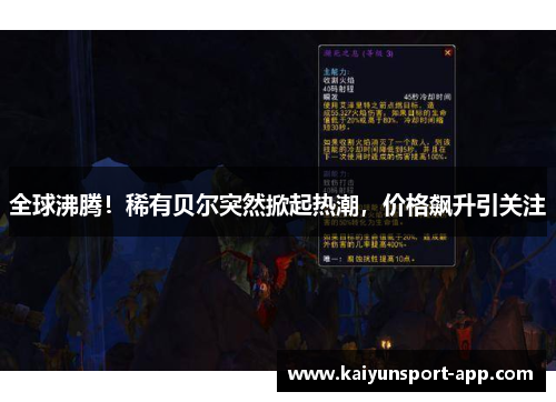 全球沸腾！稀有贝尔突然掀起热潮，价格飙升引关注