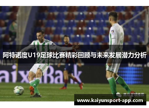 阿特诺度U19足球比赛精彩回顾与未来发展潜力分析