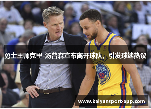 勇士主帅克里-汤普森宣布离开球队，引发球迷热议