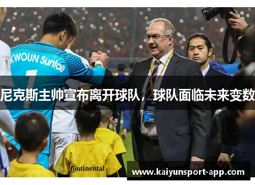 尼克斯主帅宣布离开球队，球队面临未来变数