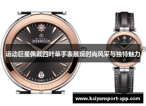 运动巨星佩戴四叶草手表展现时尚风采与独特魅力