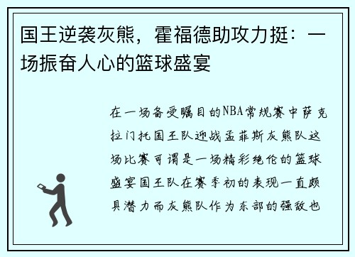 国王逆袭灰熊，霍福德助攻力挺：一场振奋人心的篮球盛宴
