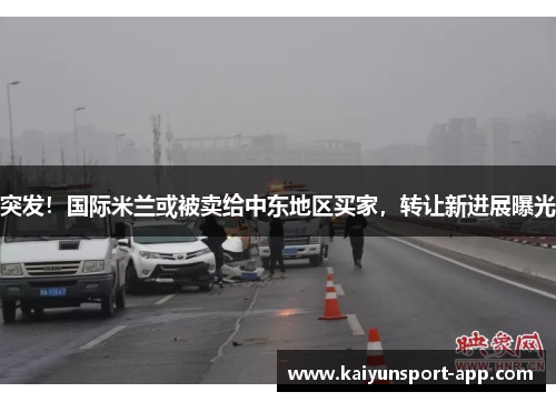 突发！国际米兰或被卖给中东地区买家，转让新进展曝光