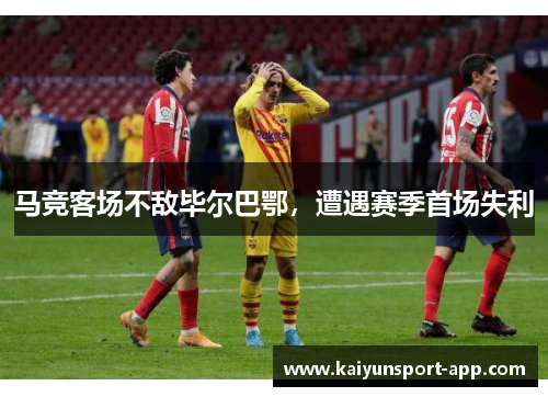 马竞客场不敌毕尔巴鄂，遭遇赛季首场失利