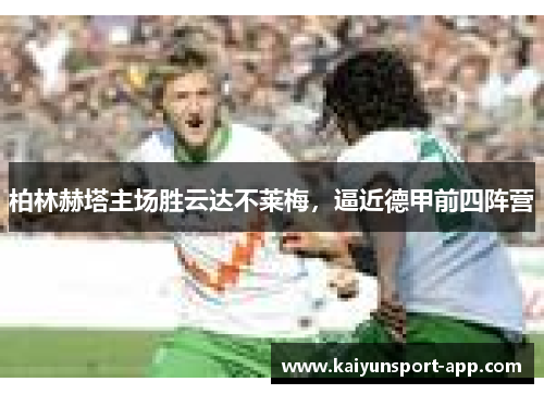 柏林赫塔主场胜云达不莱梅，逼近德甲前四阵营