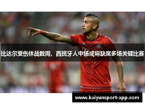 比达尔受伤休战数周，西班牙人中场或将缺席多场关键比赛