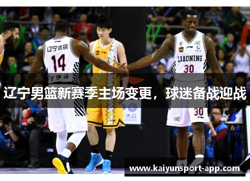 辽宁男篮新赛季主场变更，球迷备战迎战