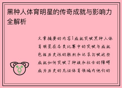 黑种人体育明星的传奇成就与影响力全解析