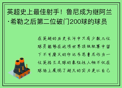 英超史上最佳射手！鲁尼成为继阿兰·希勒之后第二位破门200球的球员