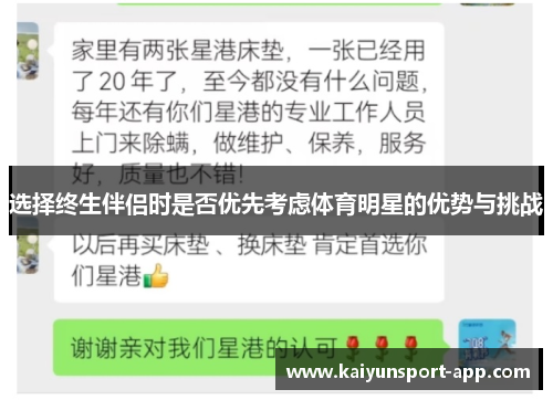 选择终生伴侣时是否优先考虑体育明星的优势与挑战