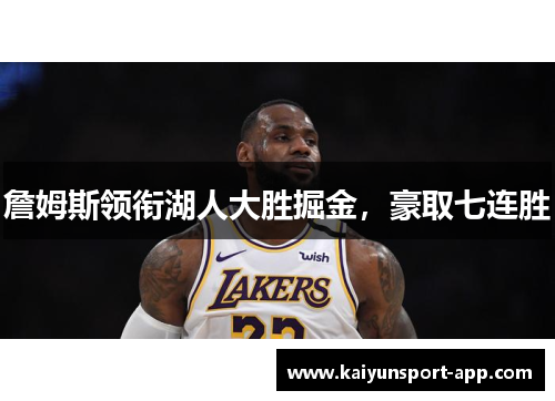 詹姆斯领衔湖人大胜掘金，豪取七连胜