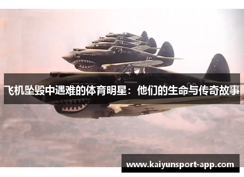 飞机坠毁中遇难的体育明星：他们的生命与传奇故事