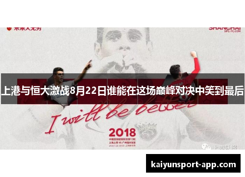 上港与恒大激战8月22日谁能在这场巅峰对决中笑到最后