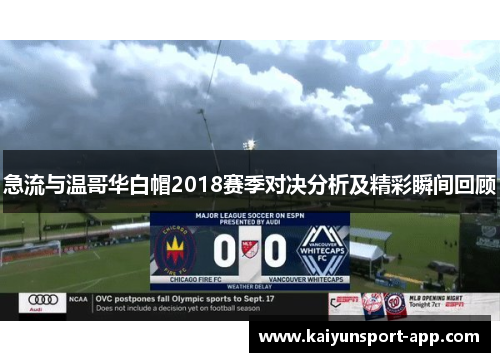 急流与温哥华白帽2018赛季对决分析及精彩瞬间回顾