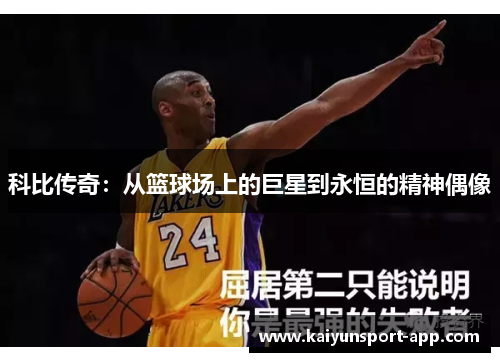 科比传奇：从篮球场上的巨星到永恒的精神偶像