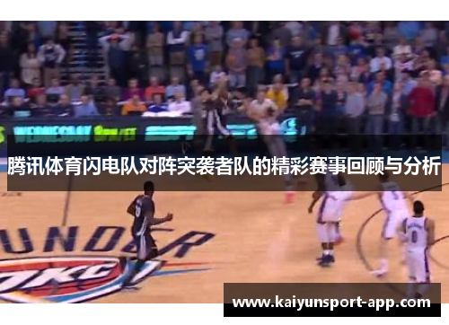 腾讯体育闪电队对阵突袭者队的精彩赛事回顾与分析