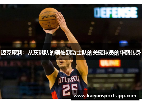 迈克康利：从灰熊队的领袖到爵士队的关键球员的华丽转身