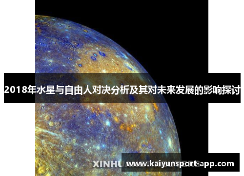 2018年水星与自由人对决分析及其对未来发展的影响探讨