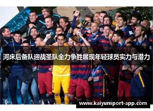 河床后备队迎战圣队全力争胜展现年轻球员实力与潜力