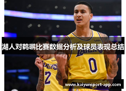 湖人对鹈鹕比赛数据分析及球员表现总结