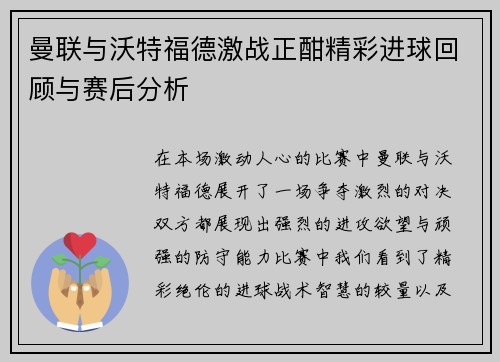 曼联与沃特福德激战正酣精彩进球回顾与赛后分析