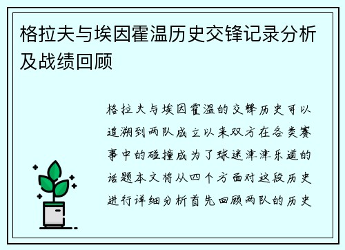 格拉夫与埃因霍温历史交锋记录分析及战绩回顾