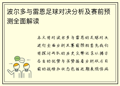 波尔多与雷恩足球对决分析及赛前预测全面解读