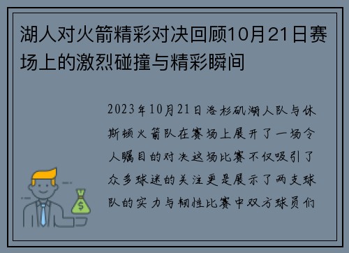 湖人对火箭精彩对决回顾10月21日赛场上的激烈碰撞与精彩瞬间