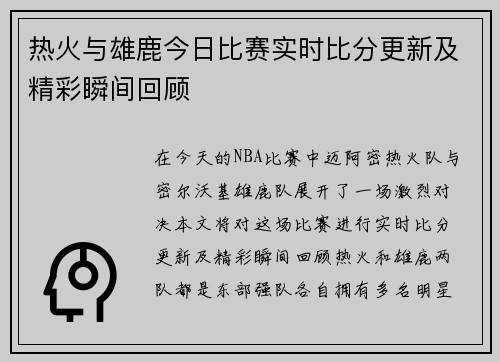 热火与雄鹿今日比赛实时比分更新及精彩瞬间回顾