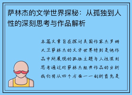 萨林杰的文学世界探秘：从孤独到人性的深刻思考与作品解析
